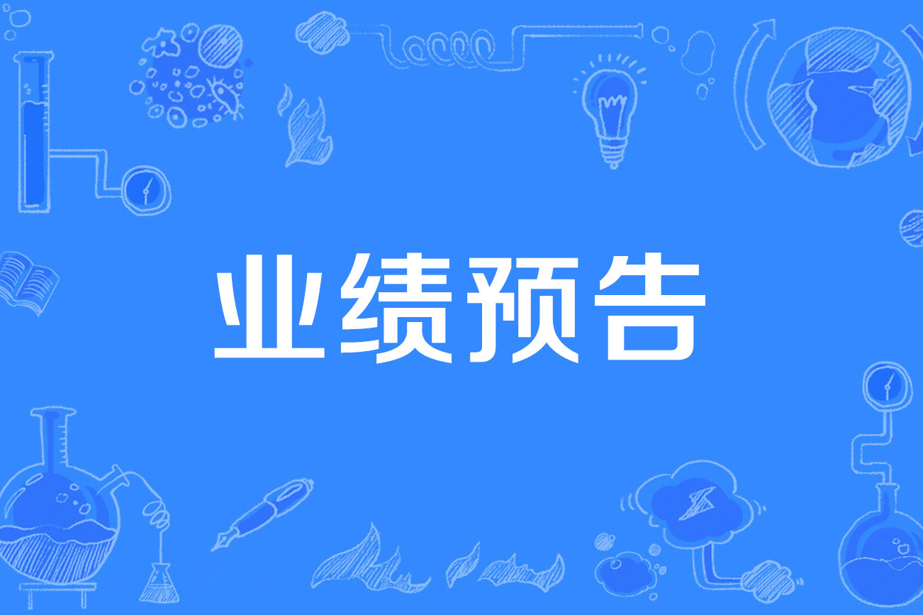 42家A股公司业绩预告出炉,一季报超九成预喜