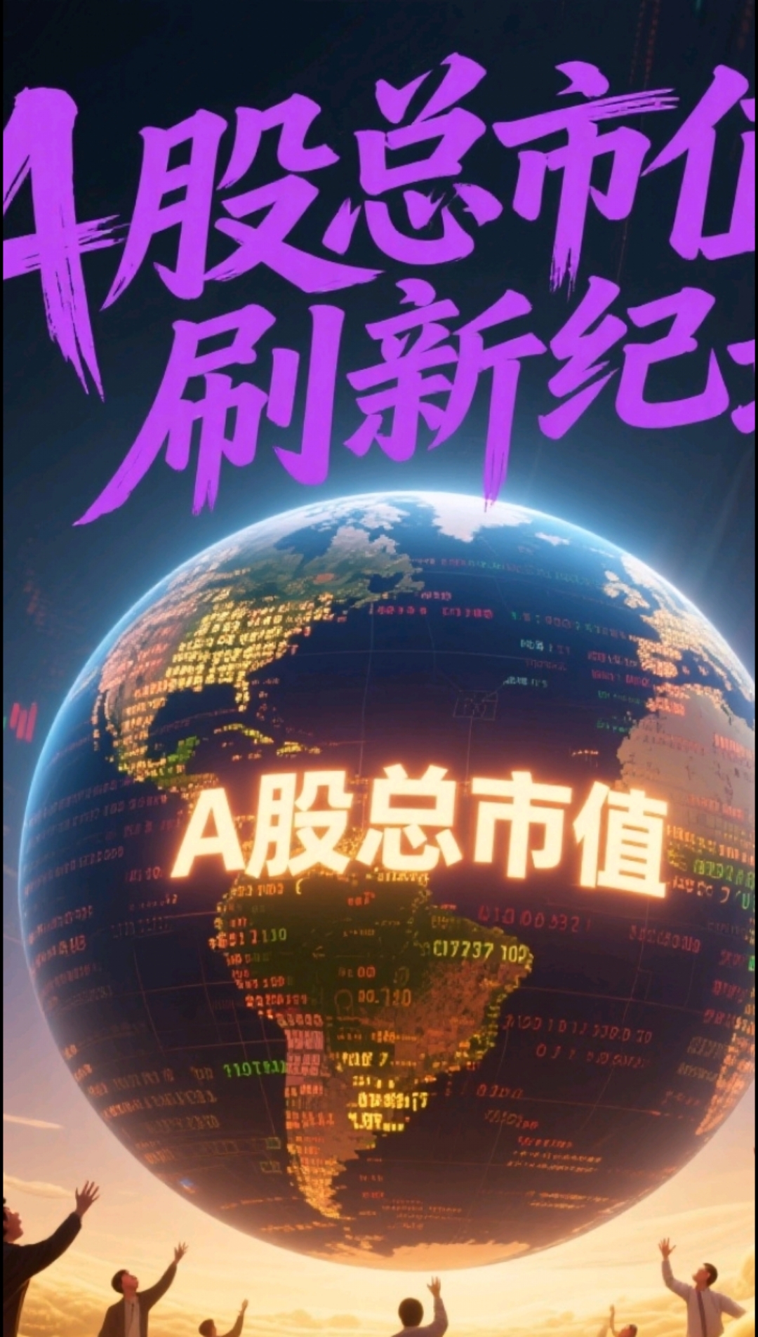 A股总市值刷新历史纪录