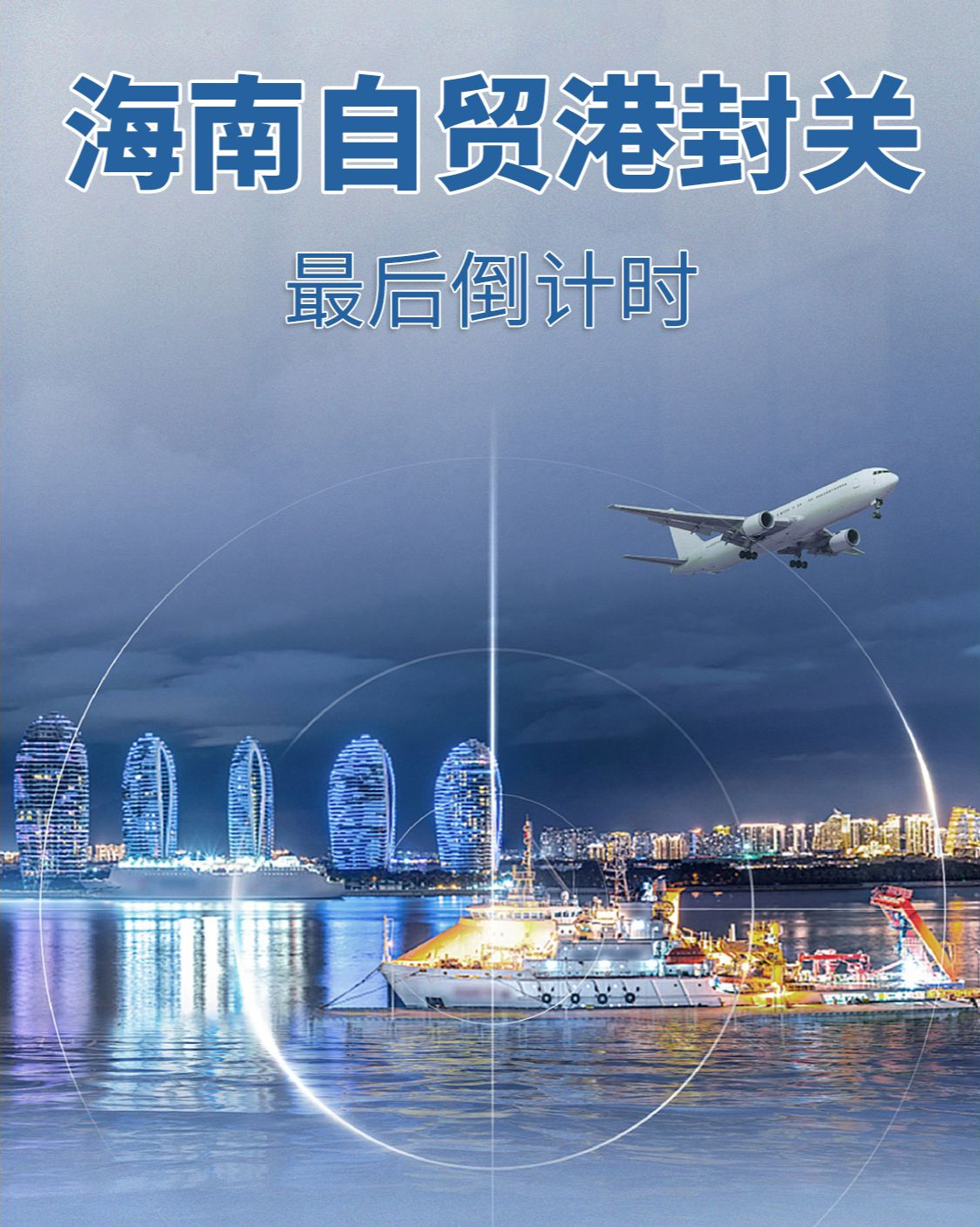 海南自贸港封关12月18日启动实施,海南自贸港概念上演涨停潮