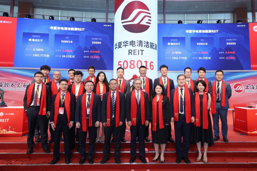 华夏华电清洁能源REIT上市,公募REITs上市产品增至71只