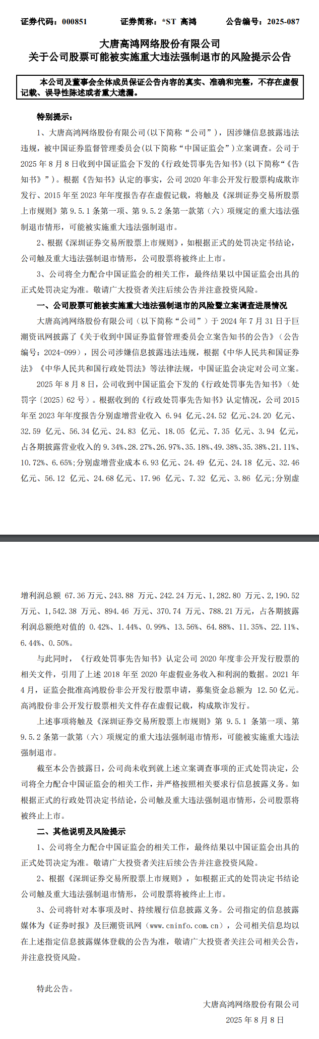证监会严查*ST高鸿财务造假,证监会开出1.6亿元巨额罚单