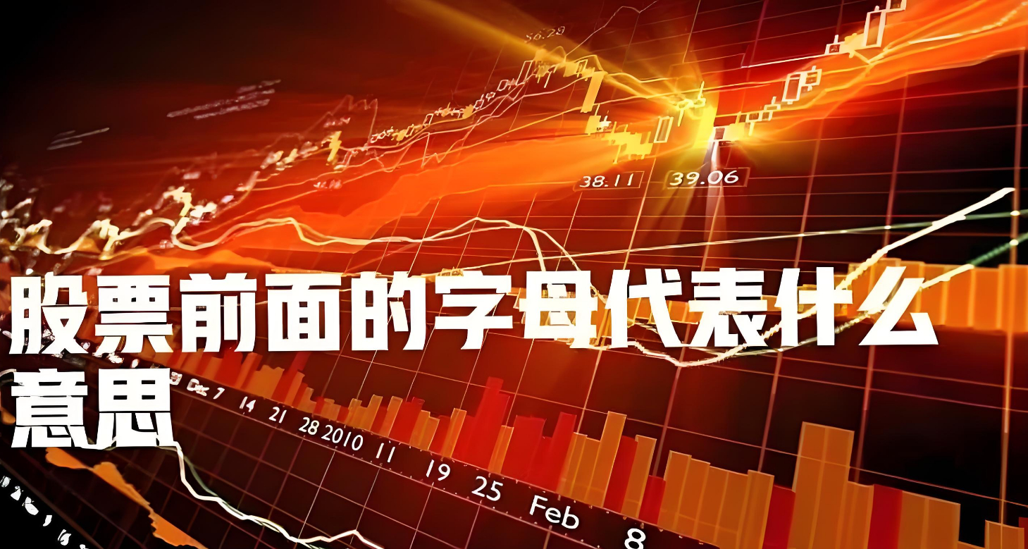 股票名称前加XD后面加UWD是什么意思,股票名称带各种子母一览