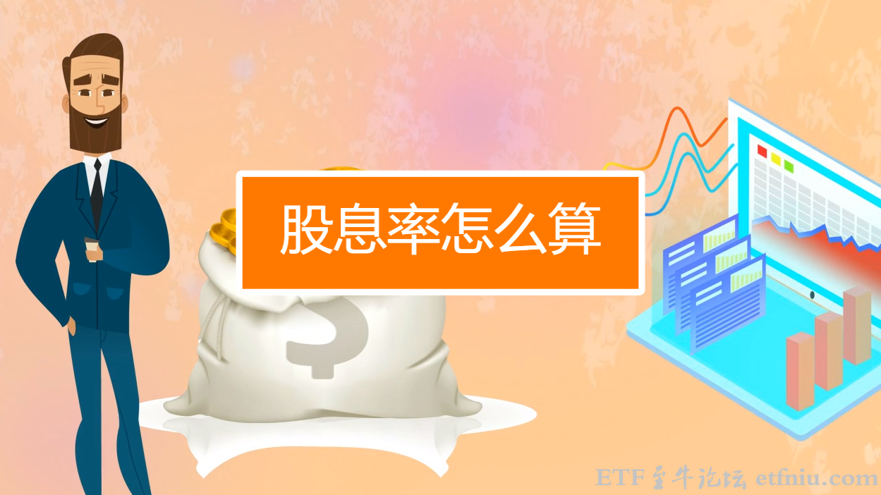 股息率是什么意思?高股息率投资策略,选股方法与长期收益全解析