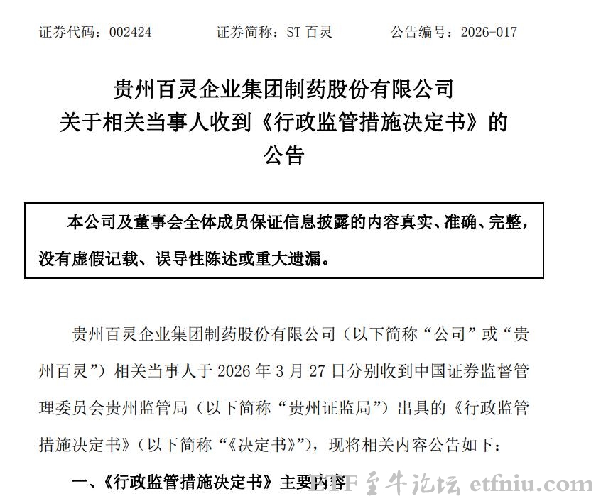 贵州百灵财务造假被罚1000万元,对董事长等高管罚款1490万