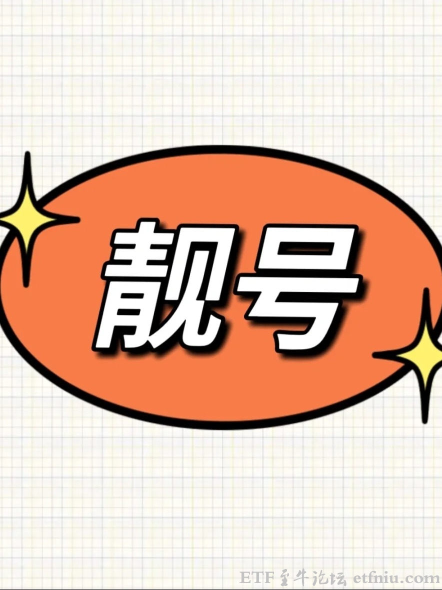 佣金价格战逼近极限,券商打起靓号牌